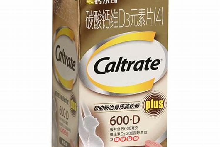 钙尔奇添佳片和金钙尔奇区别？