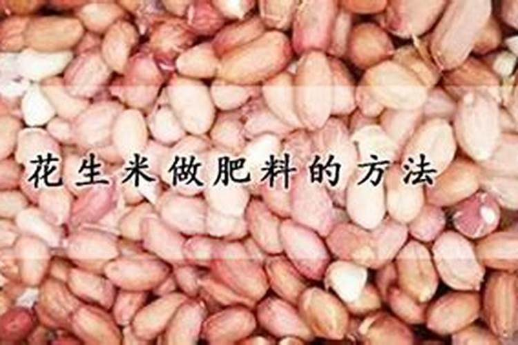 花生肥料制作方法