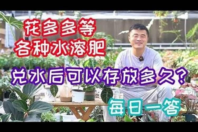水溶肥兑水了可以放几天