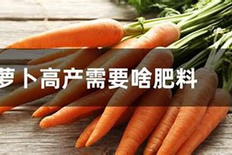 请问胡萝卜如何科学施肥？