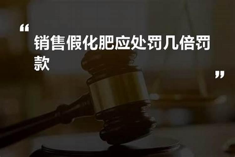 买到假化肥要求几倍赔偿