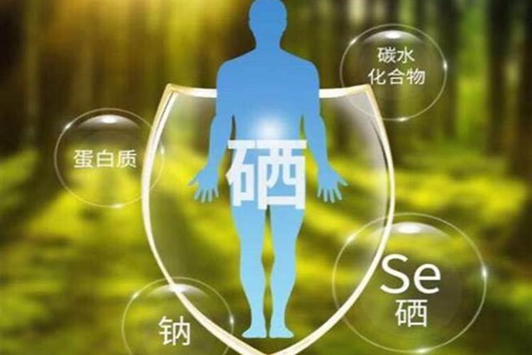有谁知道微量元素硒的作用吗？