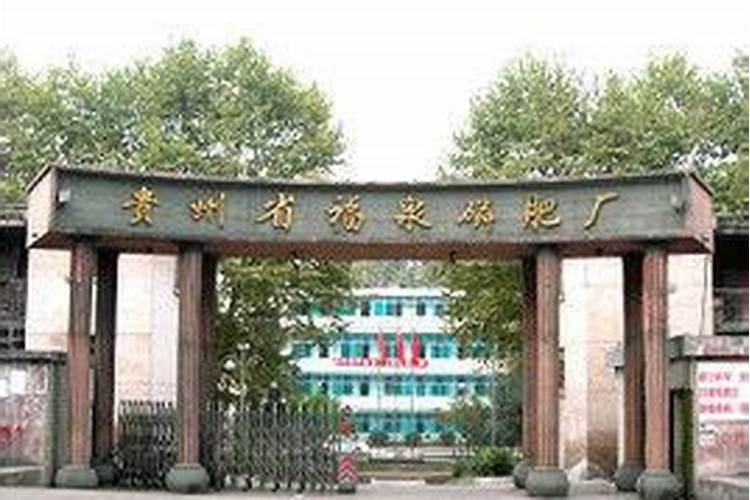贵州福泉三江化学有限责任公司怎么样？