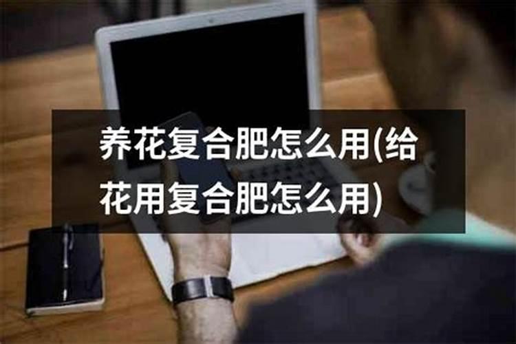 养花专用复合肥农用复合肥养花怎么施用