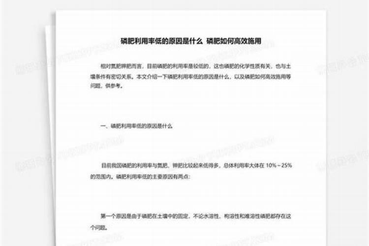 磷肥的利用率为什么较低及提高措施