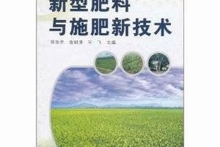 新型肥料应用技术上存在哪些问题？积累了哪些施肥技术经验