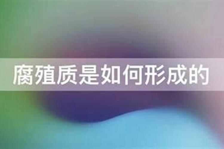 有机质、腐殖质、腐殖酸之间有什么区别啊？