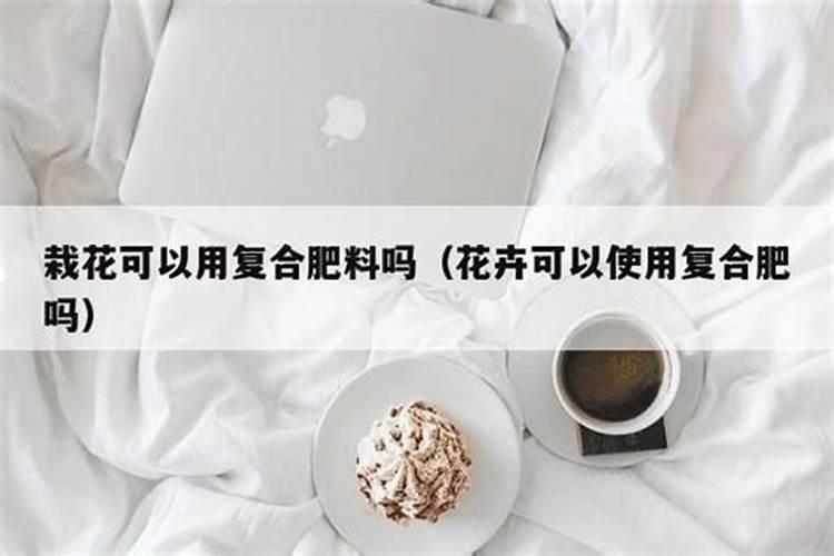 养花可以用硫酸钾型复合肥吗