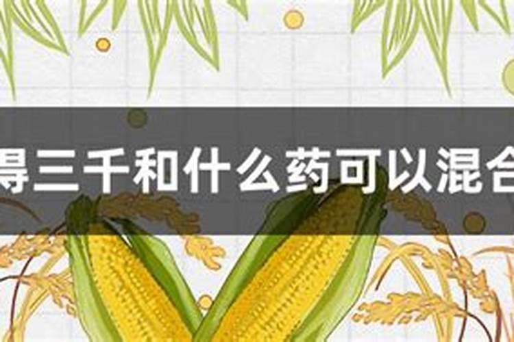 可杀得三千能和硼肥混用吗？