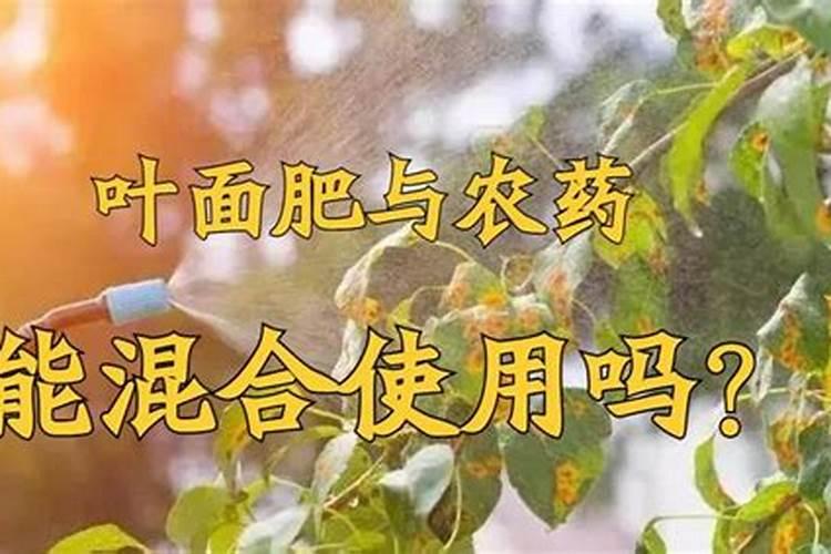 警惕！农药混用的隐患与禁忌？