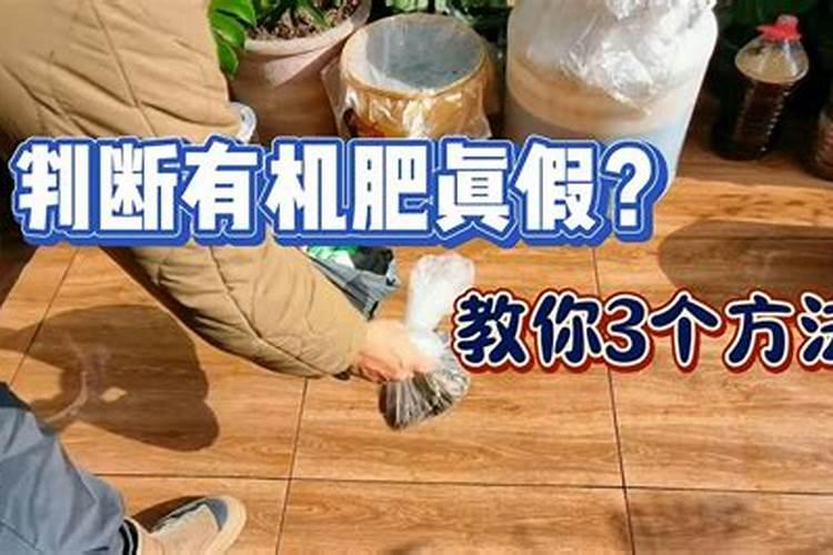 有机肥如何鉴别真假？