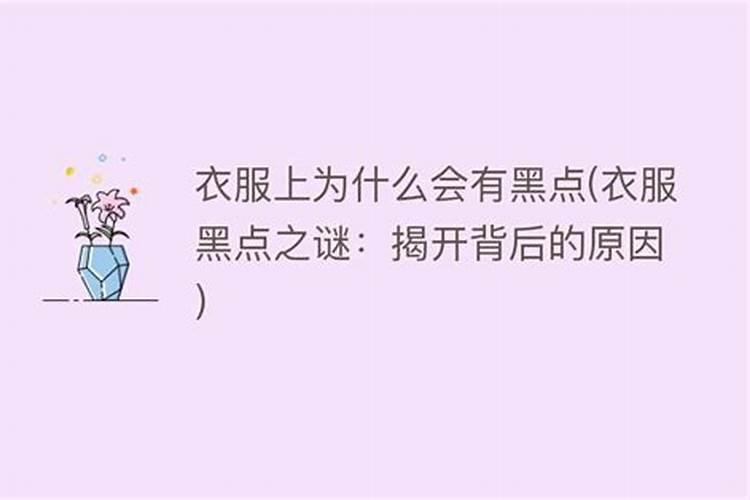 有黑色的斑点，是什么原因？