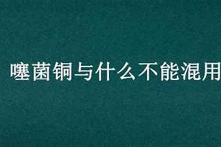 噻菌铜不能和什么农药混用,附使用禁忌
