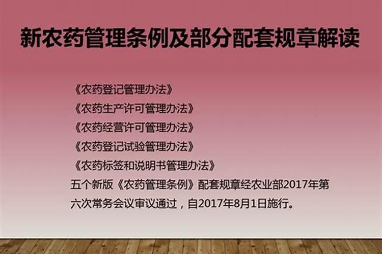 新农药管理条例解读