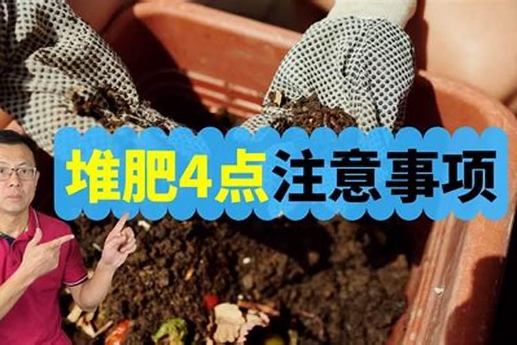 堆肥办法及注意事项？