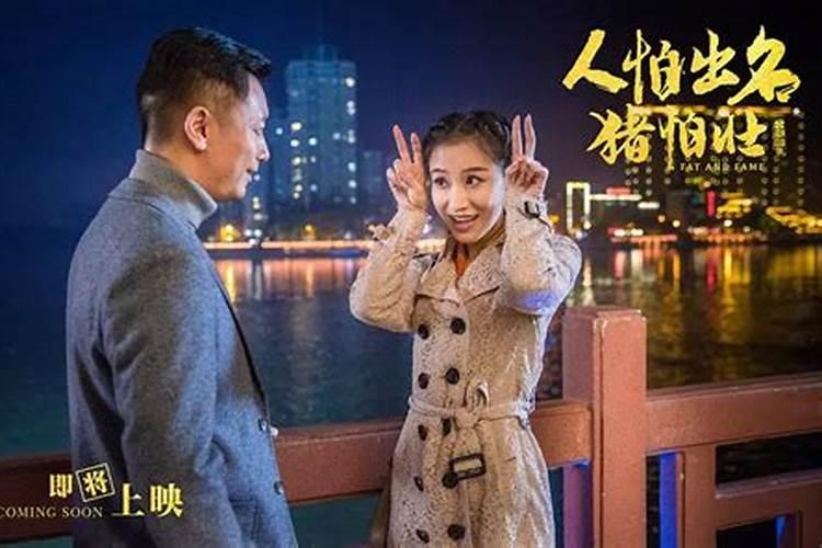 人怕出名猪怕壮