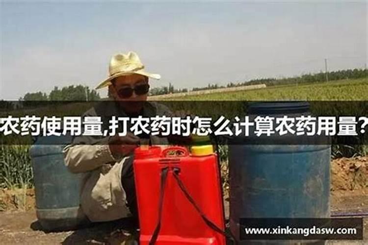 一种农药,想知道它的亩用量和亩价格？