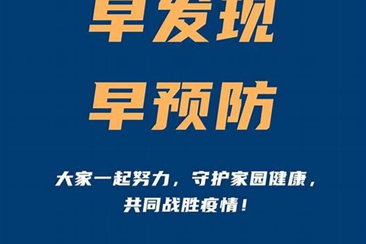 早发现早防治