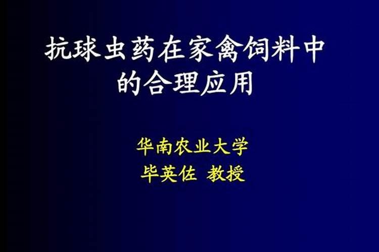 抗球虫药合理应用的有关注意事项