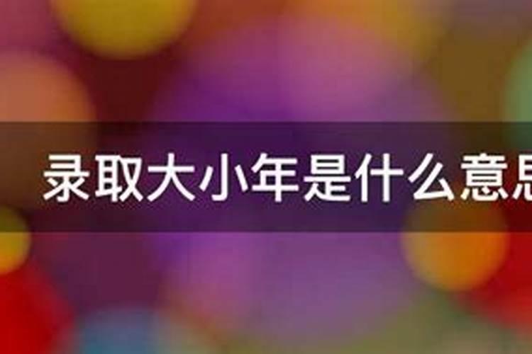 高考分大小年,是什么意思啊？