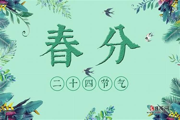 春分节气的由来及天气特征