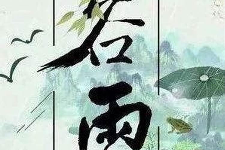 落絮游丝三月候是什么节气