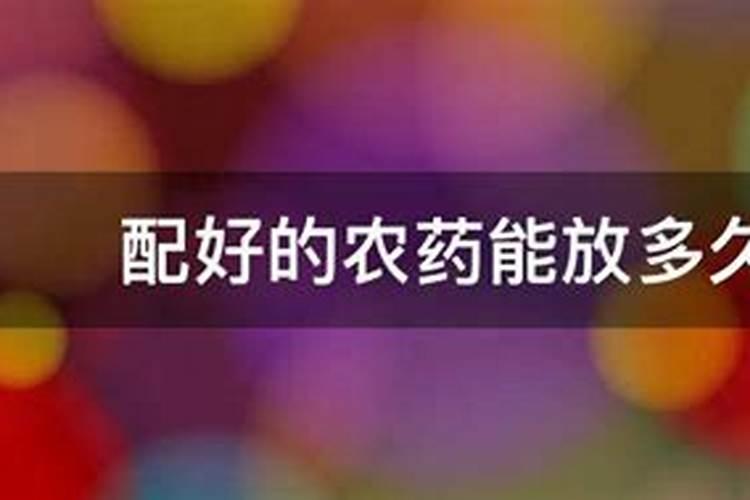 配好的农药能放多久