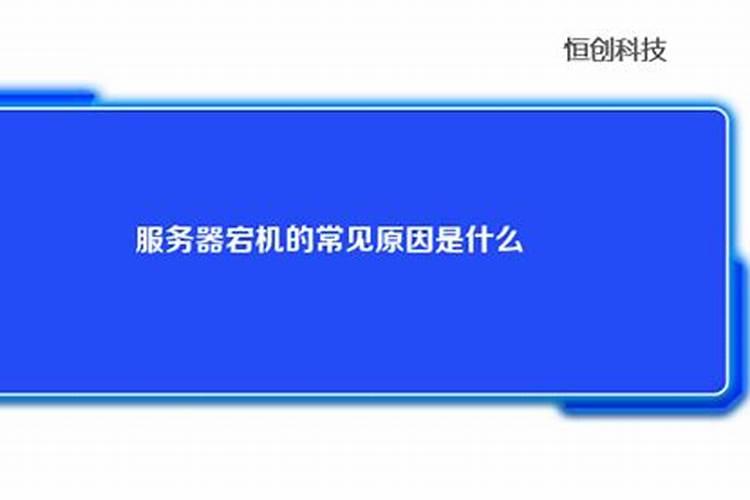 服务器突然宕机,各位帮忙看看是什么原因