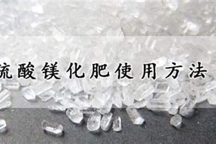 硫酸镁化肥使用方法