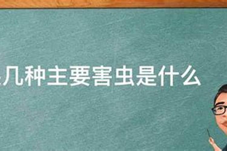 几种主要苹果害虫的防治？