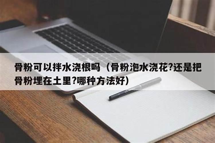 骨粉兑水浇花还是埋在土里好