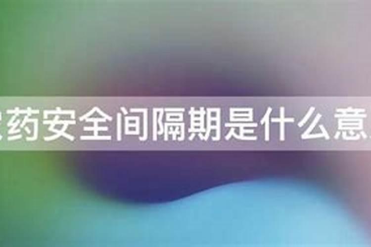 我想问一下农药安全间隔期的意思是什么？