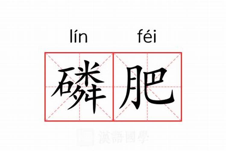 磷肥的解释