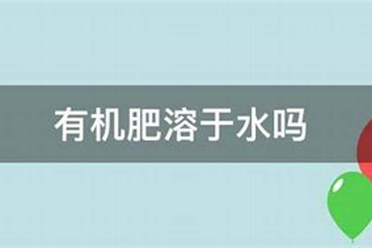 有机肥溶于水吗？