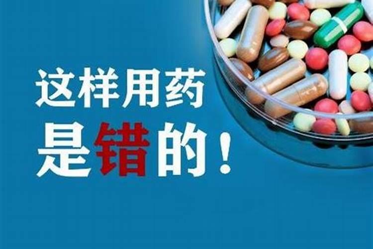 家庭用药别粗心,用药常见的误区有八条
