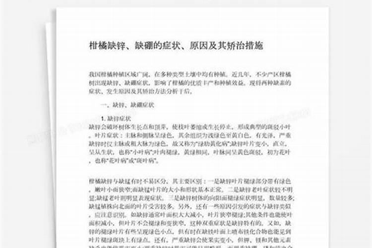 柑橘缺锌、硼的症状及矫治措施