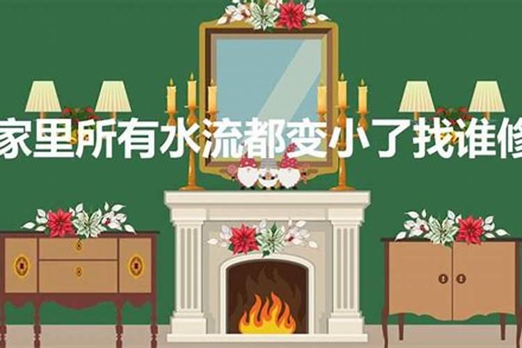 家里所有水流都变小了找谁修