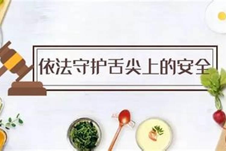 舌尖上的安全