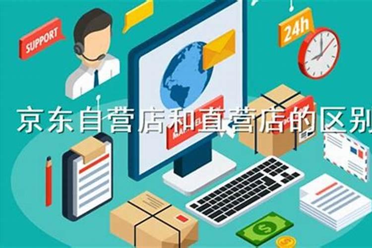 直营店和自营店有什么区别