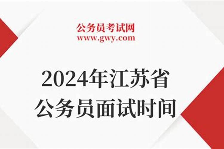 江苏公务员面试时间2025年