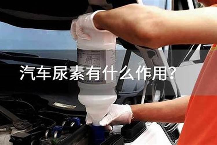车用尿素是什麽,为什么我们要用车用尿素,
