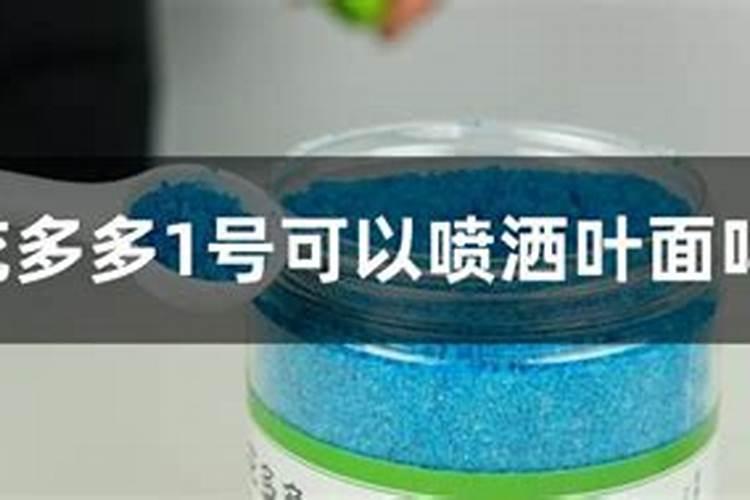 花多多1号可以喷洒叶面吗