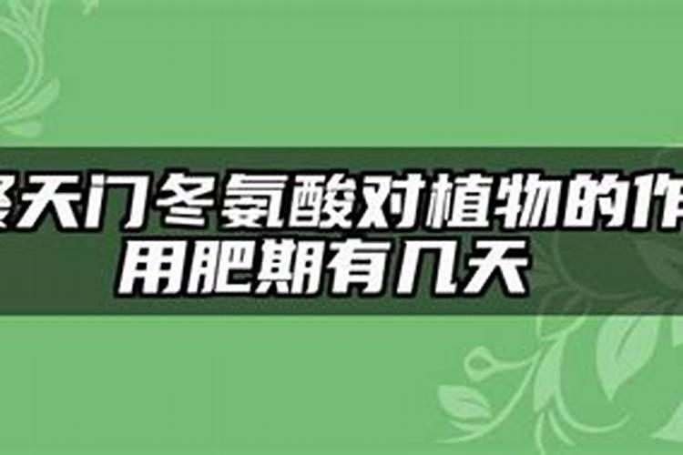 聚天门冬氨酸对植物的作用肥期有几天
