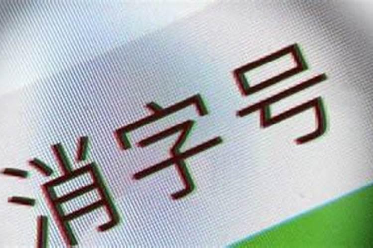 消字号是什么意思