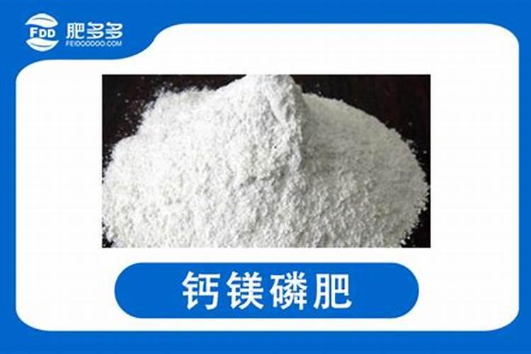 钙镁磷肥的害处与好处有哪些？