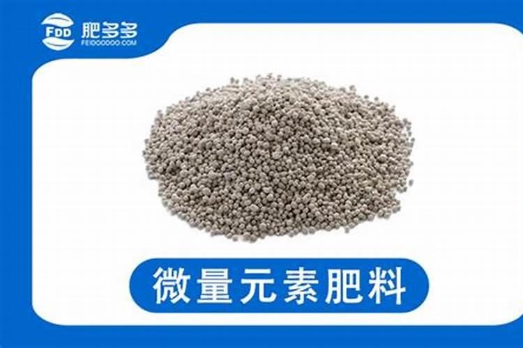 微量元素肥料是什么肥料？