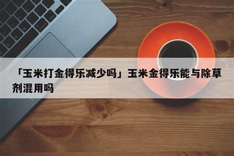 玉米调节剂金得乐对红薯有影响吗？