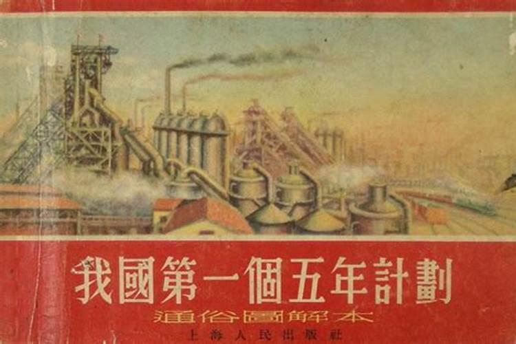 一五计划建立的工矿企业有哪些