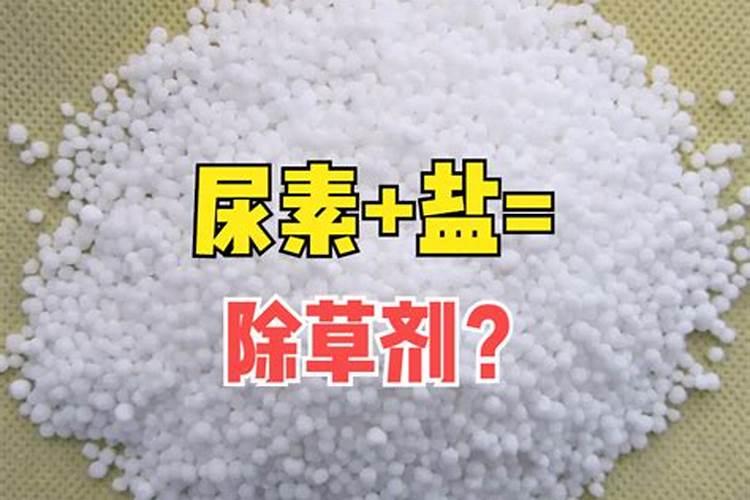 尿素加食盐能除草吗