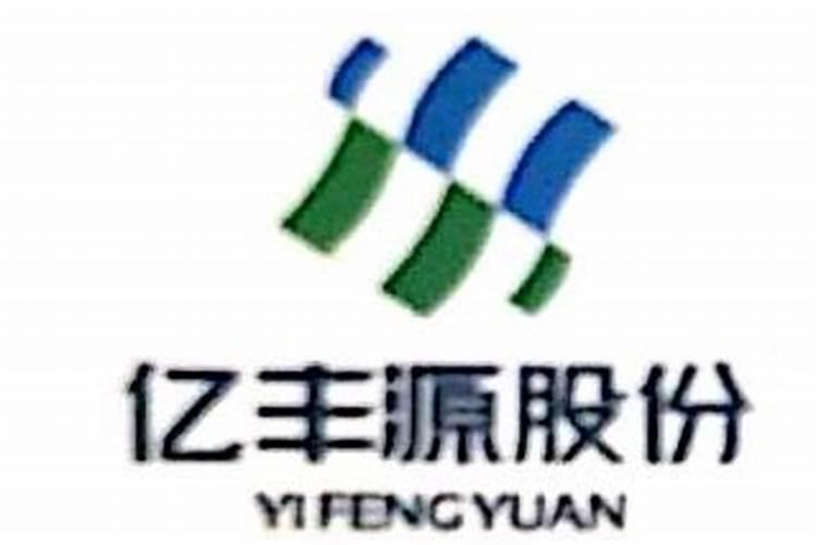 山东亿丰源生物科技股份有限公司怎么样